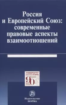 Россия и Европейский Союз: современные правовые аспекты взаимоотношений. Монография