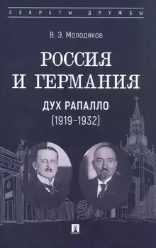 Россия и Германия. Дух Рапалло (1919–1932)