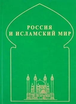 Россия и исламский мир: историческая ретроспектива и современные тенденции
