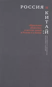 Россия и Китай Идеальное общество в мечтах людей в России и Китае