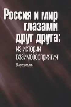 Россия и мир глазами друг друга: из истории взаимовосприятия. Выпуск восьмой