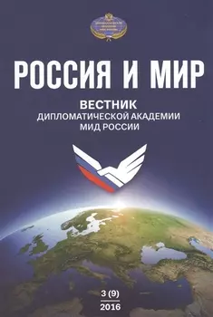 Россия и Мир Вестник дипломатической академии МИД России 3 9