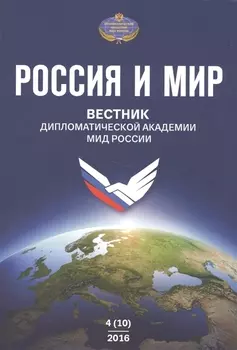 Россия и Мир Вестник дипломатической академии МИД России 4 10