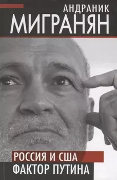 Россия и США фактор Путина