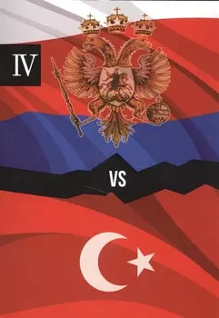 Россия и Турция. Избранные произведения о истории Русско-Турецких конфликтов. Книга 4