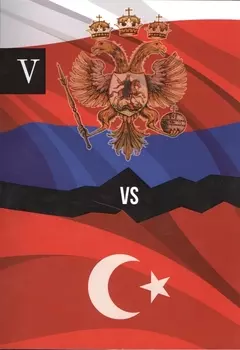 Россия и Турция. Избранные произведения о истории Русско-Турецких конфликтов. Книга 5