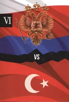 Россия и Турция. Избранные произведения о истории Русско-Турецких конфликтов. Книга 6