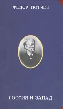 Россия и Запад