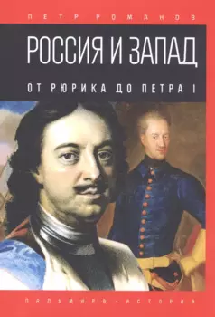 Россия и Запад. От Рюрика до Петра I