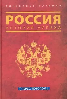 Россия. История успеха. Перед потопом