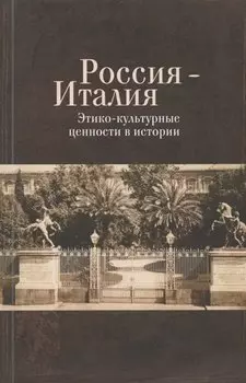 Россия - Италия. Этико-культурные ценности в истории