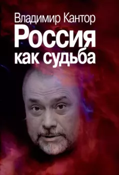 Россия как судьба