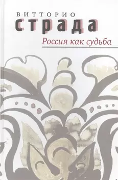 Россия как судьба