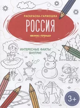 Россия. Книжка-раскраска