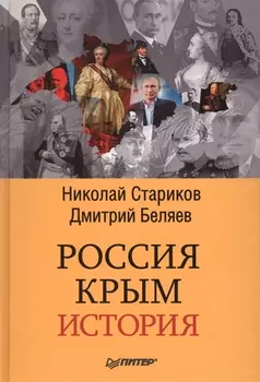 Россия. Крым. История