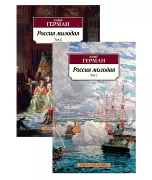 Россия молодая (в 2-х томах) (комплект)