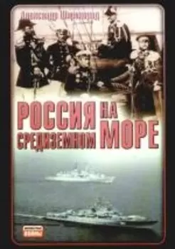 Россия на Средиземном море