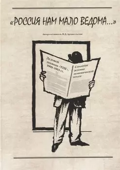 "Россия нам мало ведома.."