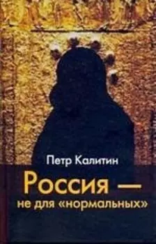 ИОИ Калитин Россия -не для нормальны