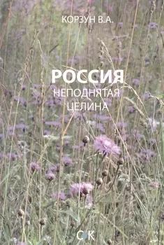 Россия - неподнятая целина