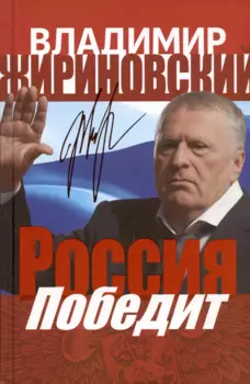 Россия победит