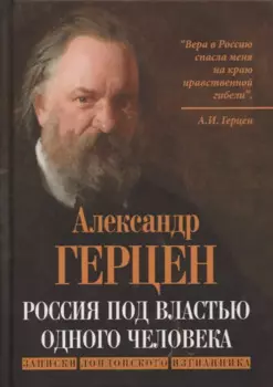 Россия под властью одного человека. Записки лондонского изгнанника