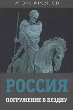 Россия. Погружение в бездну