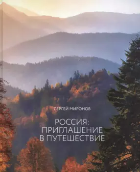 Россия приглашение в путешествие (альбом)