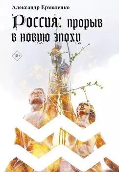 Россия: прорыв в новую эпоху