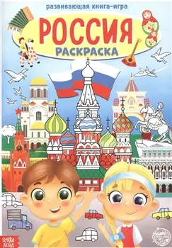 Россия. Раскраска