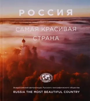 Россия самая красивая страна