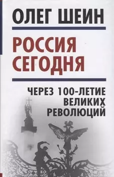 Россия сегодня. Через 100-летие великих революций