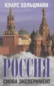 Россия. Снова эксперимент