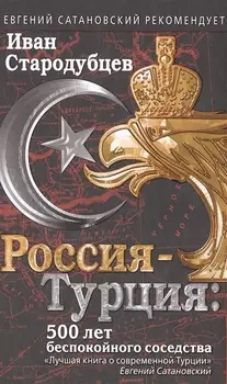 Россия-Турция: 500 лет беспокойного соседства