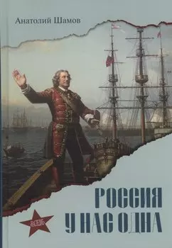 Россия у нас одна