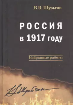 Россия в 1917 году: избранные работы