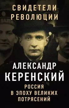 Россия в эпоху великих потрясений
