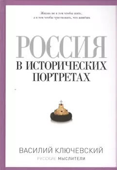 Россия в исторических портретах