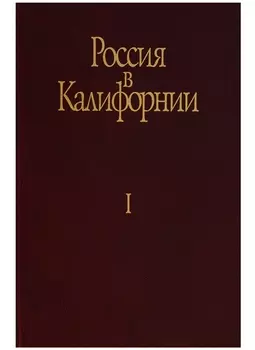 Россия в Калифорнии Том I