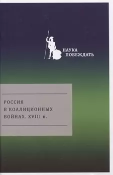 Россия в коалиционных войнах. XVIII в.