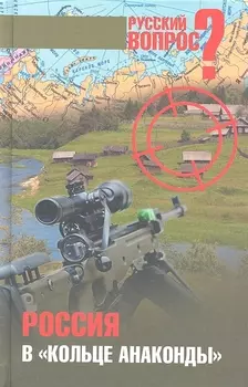 Россия в "кольце анаконды" / Сборник статей.