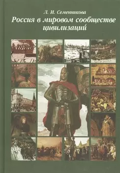 Россия в мировом сообществе цивилизаций. Учебник для студентов вузов неист. специальностей. / 10-е изд.