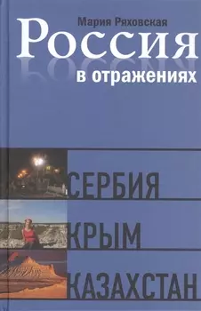 Россия в отражениях Сербия Крым Казахстан Документальные повести