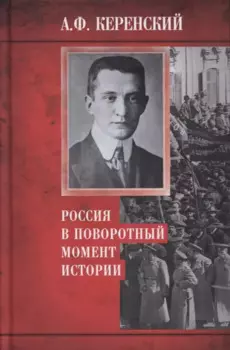 Россия в поворотный момент истории