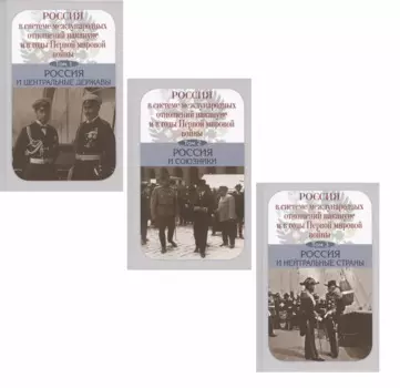 Россия в системе международных отношений накануне и в годы Первой мировой войны. В 3-х томах. Том 1. Том 2. Том 3 (комплект из 3 книг)