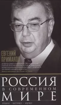 Россия в современном мире. Прошлое, настоящее, будущее
