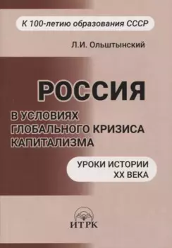 Россия в условиях глобального кризиса капитализма. Уроки истории ХХ века