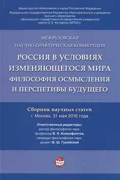 Россия в условиях изменяющегося мира.Философия осмысления и перспективы будущего.Сборник научных ста