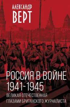 Россия в войне. 1941-1945. Великая Отечественная глазами британского журналиста