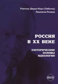 Россия в XX веке. Эзотерические основы идеологии